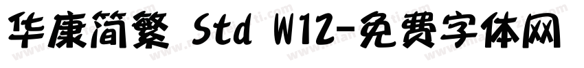 华康简繁 Std W12字体转换
